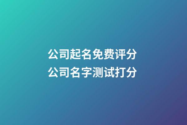 公司起名免费评分 公司名字测试打分